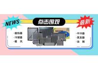 鑫統(tǒng)仕集團(tuán)12月新產(chǎn)品發(fā)布