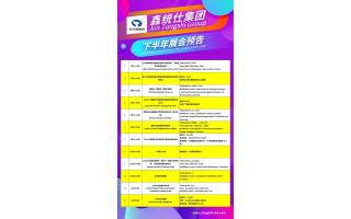 【展會資訊】鑫統(tǒng)仕下半年展會預(yù)告