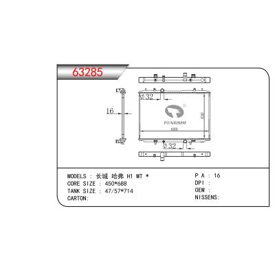 適用于長(zhǎng)城哈弗H1 MT散熱器