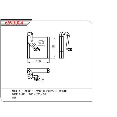 適用于大眾18- 大眾POLO波羅/13-奧迪Q3  蒸發器
