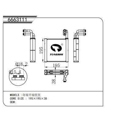 適用于   奇瑞開瑞優優  蒸發器