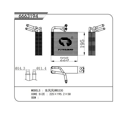 適用于東風風神S330蒸發(fā)器
