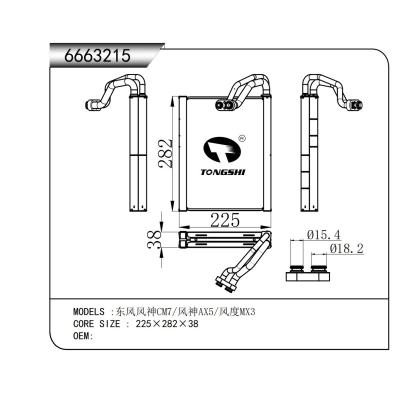 適用于東風風神CM7/風神AX5/風度MX3蒸發(fā)器