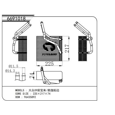 適用于大眾09前寶來/朗逸貼邊蒸發(fā)器