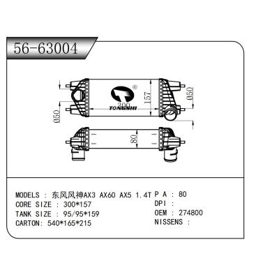 適用于  東風(fēng)風(fēng)神AX3 AX60 AX5 1.4T 中冷器