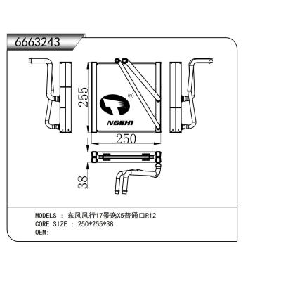 適用于  東風風行17景逸X5普通口R12 蒸發器
