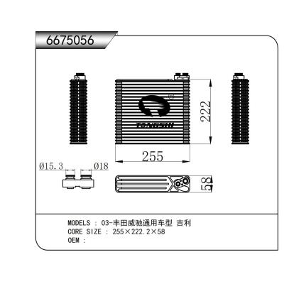 適用于  03-豐田威馳通用車型 吉利  蒸發器