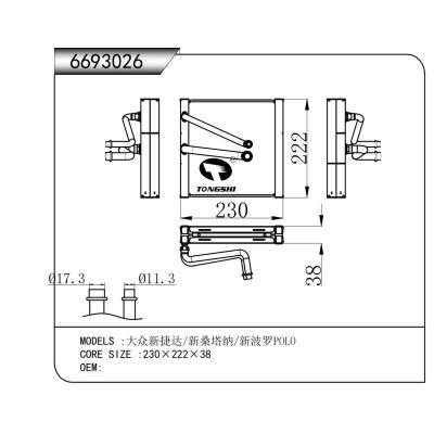 適用于  大眾新捷達/新桑塔納/新波羅POLO 蒸發器