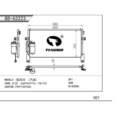 適用于  陸風X8 （汽油） 冷凝器