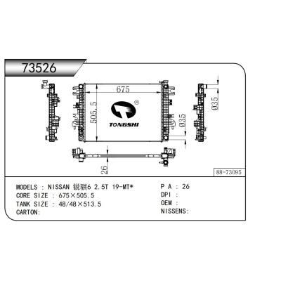適用于??日產?銳騏6?2.5T?19-MT*??散熱器