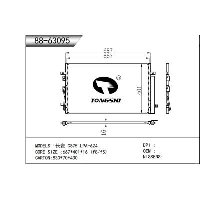 適用于???長(zhǎng)安 CS75 LPA-624???冷凝器
