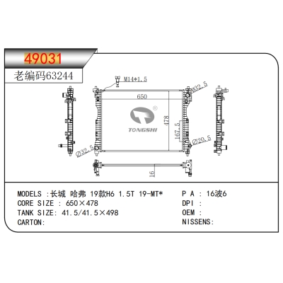 適用于長城 哈弗 19款H6 1.5T 19-MT*散熱器
