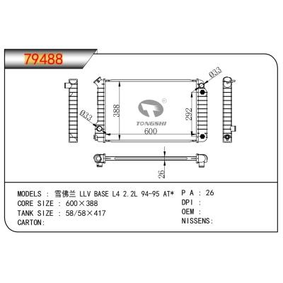 適用于雪佛蘭?LLV?BASE?L4?2.2L?94-95?AT*????乘用車散熱器