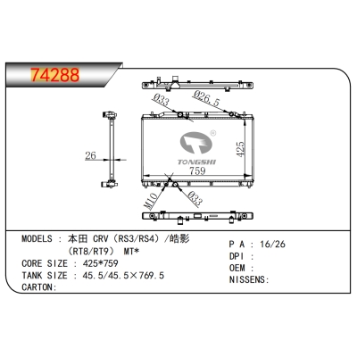 適用于?本田?CRV（RS3/RS4）/皓影??（RT8/RT9）?MT*乘用車散熱器