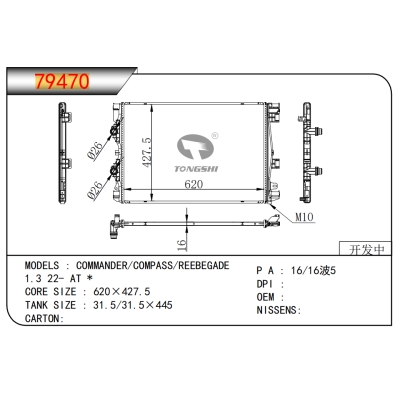 適用于指揮官/指南者/自由俠1.3 22- AT *乘用車(chē)散熱器