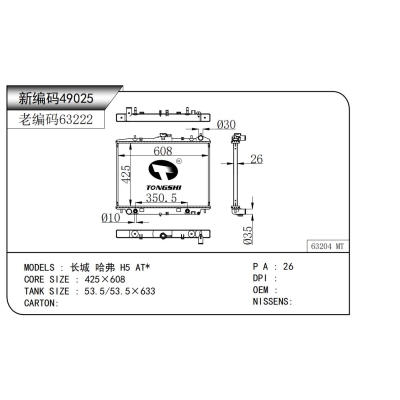 適用于  長城 哈弗 H5 AT*  散熱器