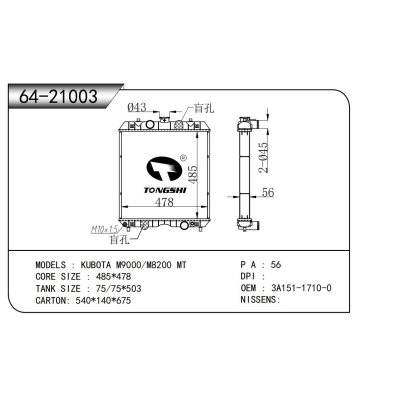適用于  久保田 M9000/M8200 MT  散熱器