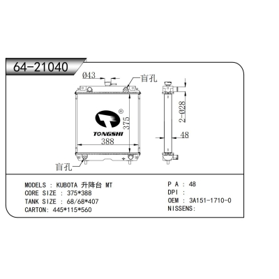 適用于 久保田 升降臺 MT  散熱器