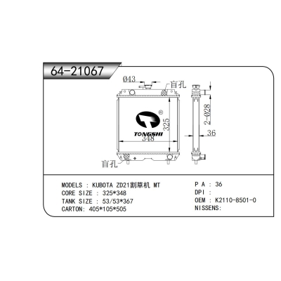 適用于  久保田 ZD21割草機 MT  散熱器