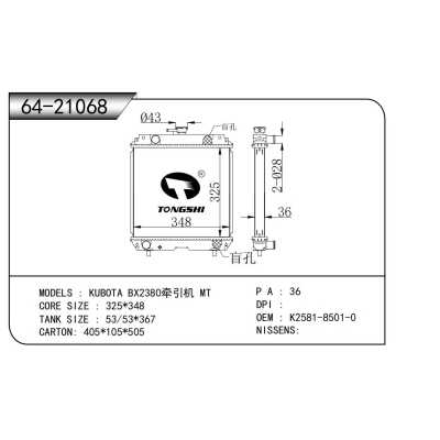 適用于 久保田 BX2380牽引機 MT  散熱器